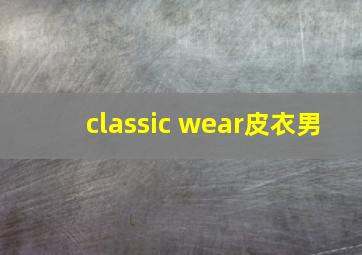 classic wear皮衣男